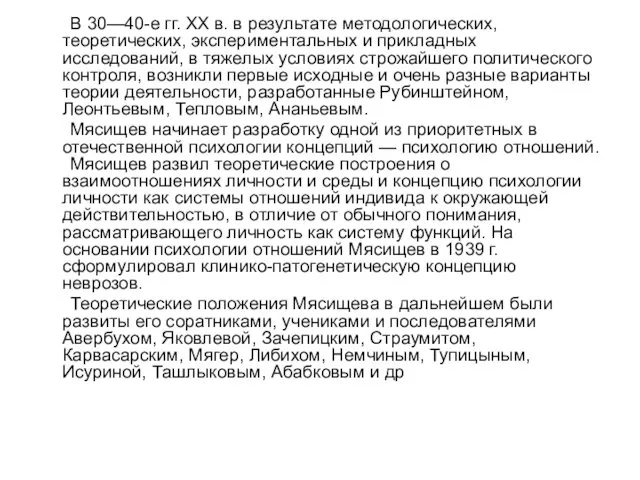 В 30—40-е гг. XX в. в результате методологических, теоретических, экспериментальных