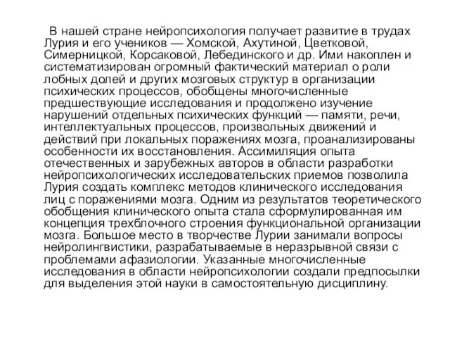 В нашей стране нейропсихология получает развитие в трудах Лурия и