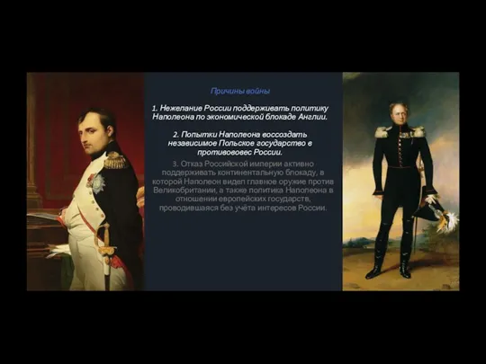 Причины войны 1. Нежелание России поддерживать политику Наполеона по экономической блокаде Англии. 2.