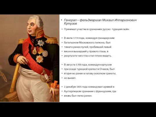 Генерал – фельдмаршал Михаил Илларионович Кутузов Принимал участие в сражениях русско -турецких войн.