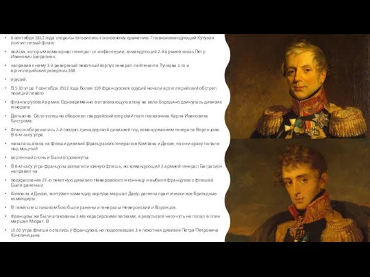 6 сентября 1812 года стороны готовились к основному сражению. Главнокомандующий Кутузов усилил левый