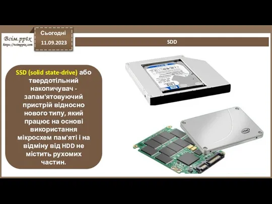 Сьогодні 11.09.2023 SDD SSD (solid state-drive) або твердотільний накопичувач - запам'ятовуючий пристрій відносно