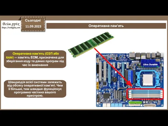 Сьогодні 11.09.2023 Оперативна пам’ять Оперативна пам'ять (ОЗП або RAM) — пам'ять ЕОМ, призначена