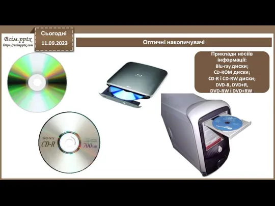 Оптичні накопичувачі Приклади носіїв інформації: Blu-ray диски; CD-ROM диски; CD-R