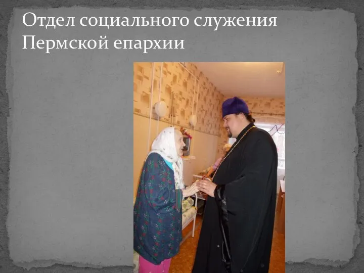 Отдел социального служения Пермской епархии