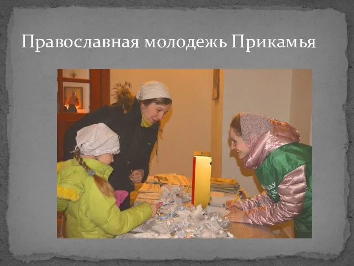 Православная молодежь Прикамья