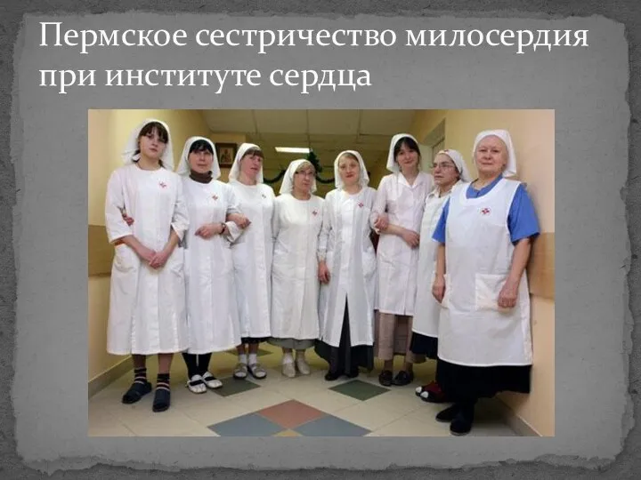 Пермское сестричество милосердия при институте сердца