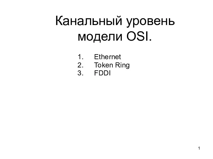 Канальный уровень модели OSI. Лекция №21-22