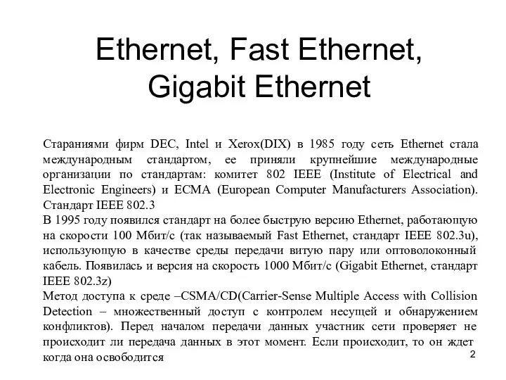 Ethernet, Fast Ethernet, Gigabit Ethernet Стараниями фирм DEC, Intel и
