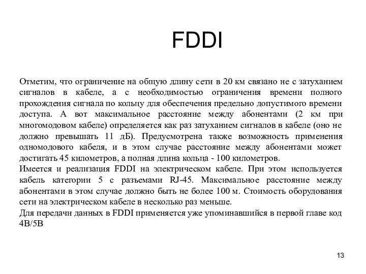 FDDI Отметим, что ограничение на общую длину сети в 20