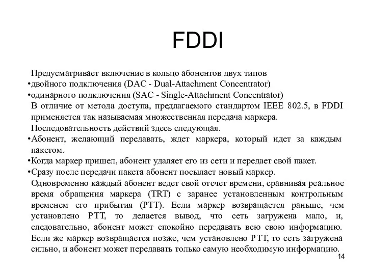 FDDI Предусматривает включение в кольцо абонентов двух типов двойного подключения