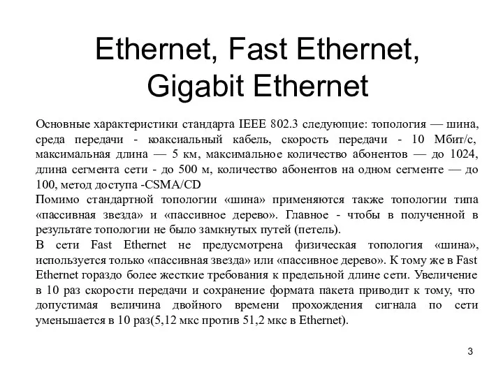 Ethernet, Fast Ethernet, Gigabit Ethernet Основные характеристики стандарта IEEE 802.3