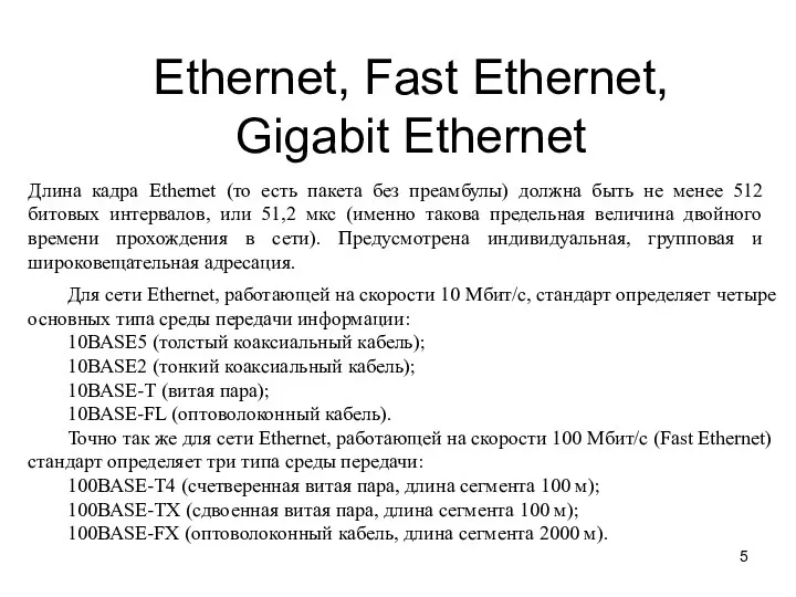 Ethernet, Fast Ethernet, Gigabit Ethernet Длина кадра Ethernet (то есть