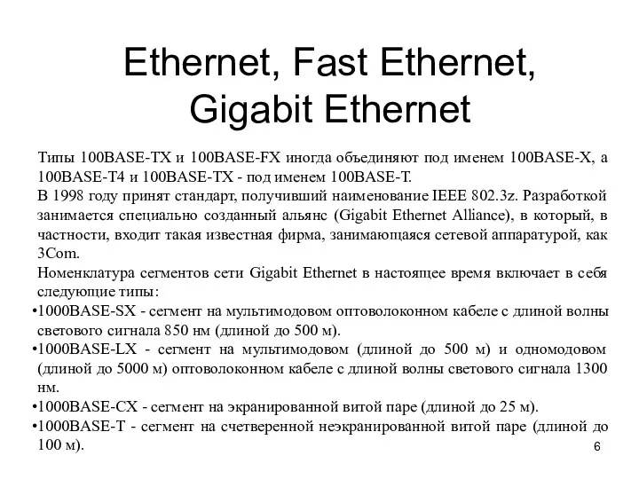 Ethernet, Fast Ethernet, Gigabit Ethernet Типы 100BASE-ТХ и 100BASE-FX иногда