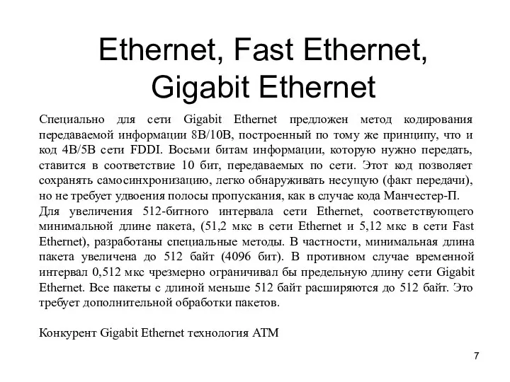 Ethernet, Fast Ethernet, Gigabit Ethernet Специально для сети Gigabit Ethernet
