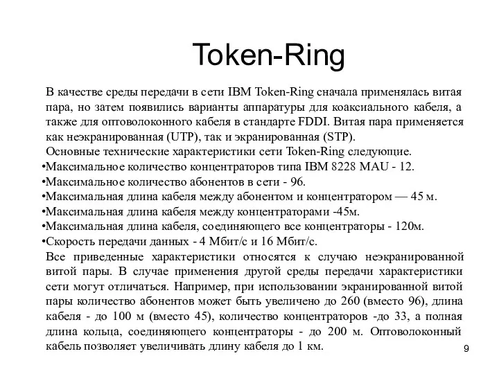 Token-Ring В качестве среды передачи в сети IBM Token-Ring сначала