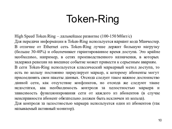 Token-Ring High Speed Token Ring – дальнейшее развитие (100-150 Мбит/с)
