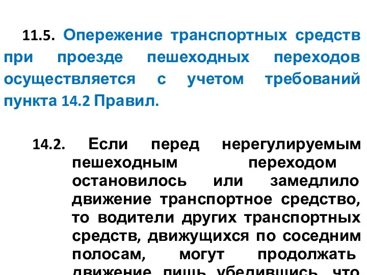 11.5. Опережение транспортных средств при проезде пешеходных переходов осуществляется с