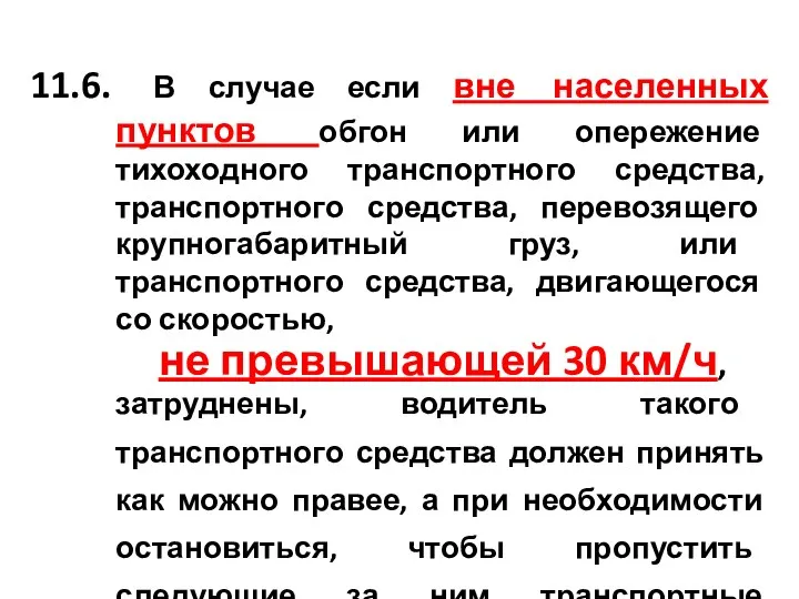 11.6. В случае если вне населенных пунктов обгон или опережение