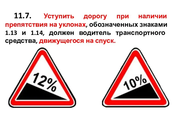 11.7. Уступить дорогу при наличии препятствия на уклонах, обозначенных знаками