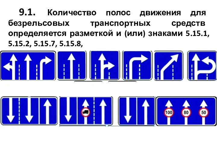 9.1. Количество полос движения для безрельсовых транспортных средств определяется разметкой