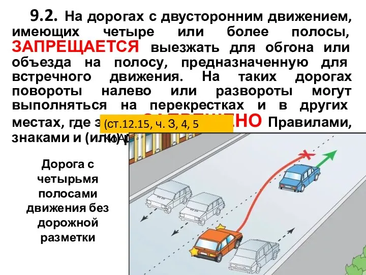 9.2. На дорогах с двусторонним движением, имеющих четыре или более