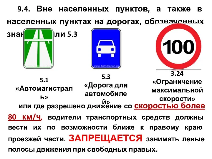 9.4. Вне населенных пунктов, а также в населенных пунктах на