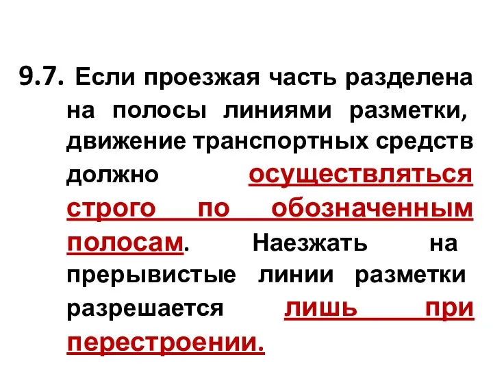 9.7. Если проезжая часть разделена на полосы линиями разметки, движение