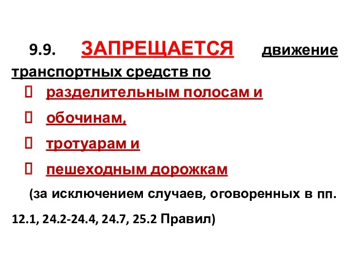 9.9. ЗАПРЕЩАЕТСЯ движение транспортных средств по разделительным полосам и обочинам,