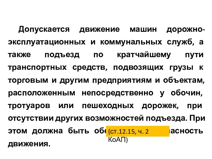 Допускается движение машин дорожно-эксплуатационных и коммунальных служб, а также подъезд