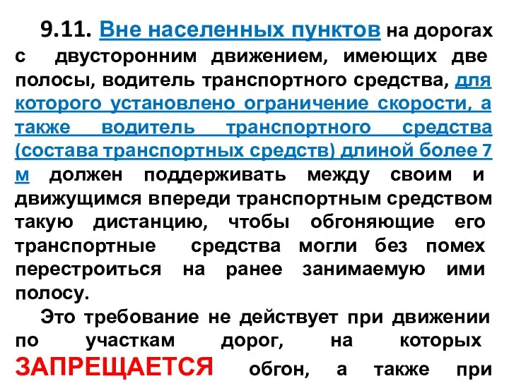 9.11. Вне населенных пунктов на дорогах с двусторонним движением, имеющих