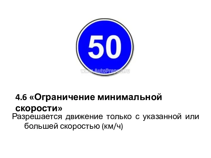 4.6 «Ограничение минимальной скорости» Разрешается движение только с указанной или большей скоростью (км/ч)