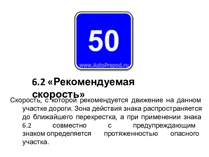 6.2 «Рекомендуемая скорость» Скорость, с которой рекомендуется движение на данном