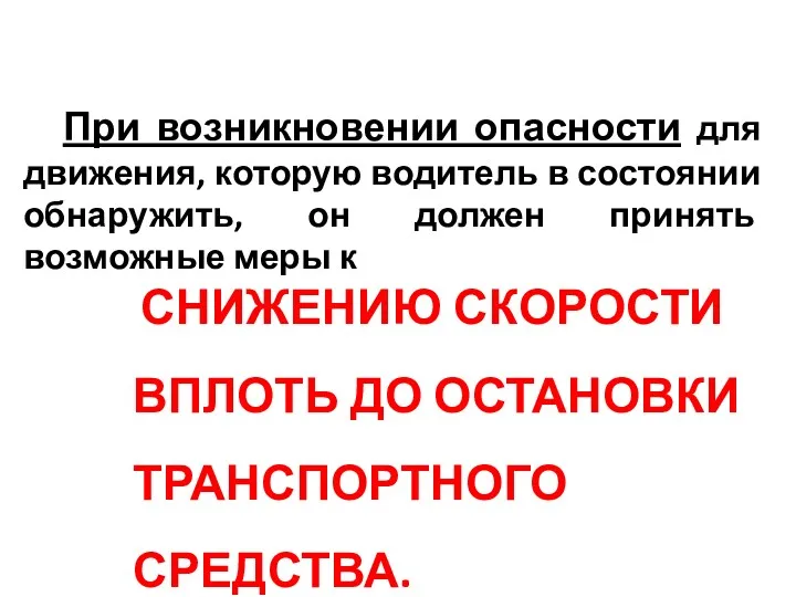 При возникновении опасности для движения, которую водитель в состоянии обнаружить,