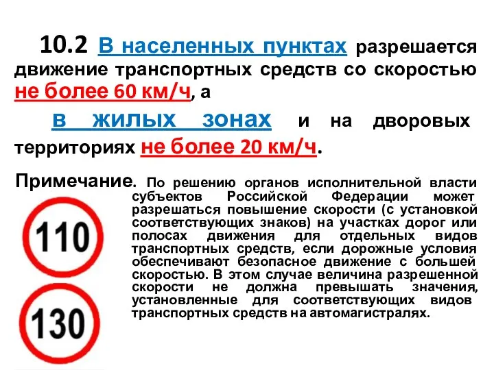 10.2 В населенных пунктах разрешается движение транспортных средств со скоростью