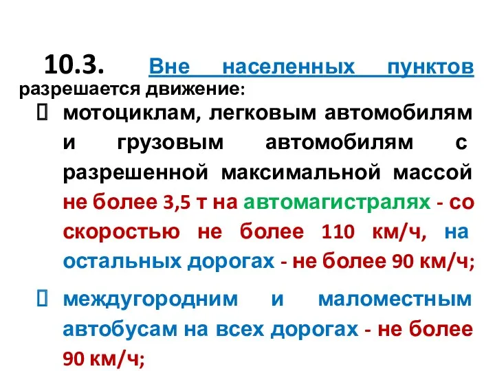 10.3. Вне населенных пунктов разрешается движение: мотоциклам, легковым автомобилям и