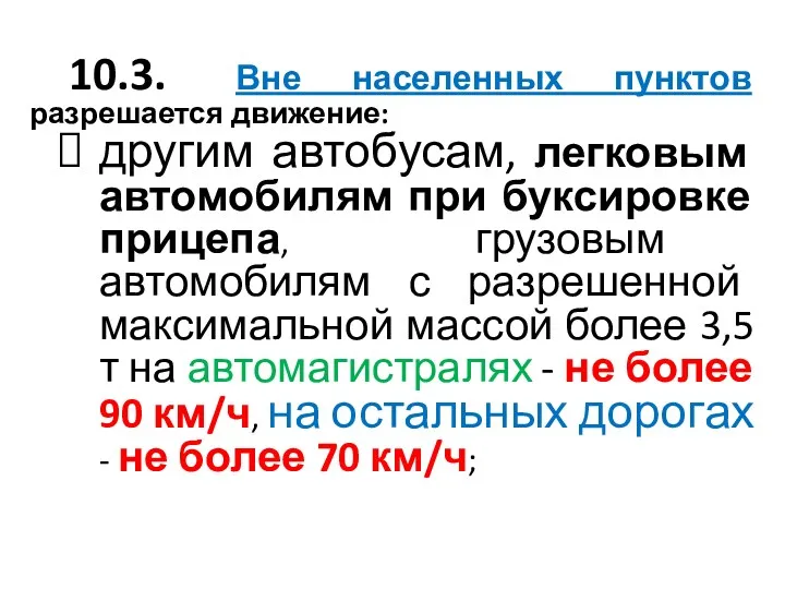 10.3. Вне населенных пунктов разрешается движение: другим автобусам, легковым автомобилям