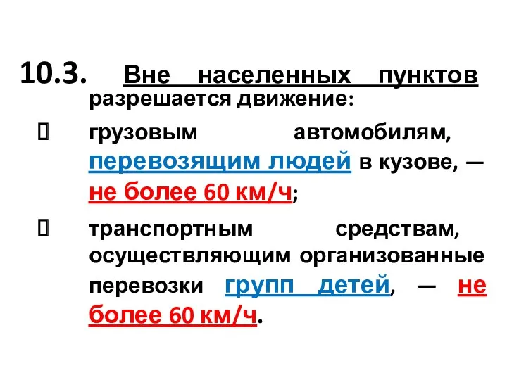 10.3. Вне населенных пунктов разрешается движение: грузовым автомобилям, перевозящим людей