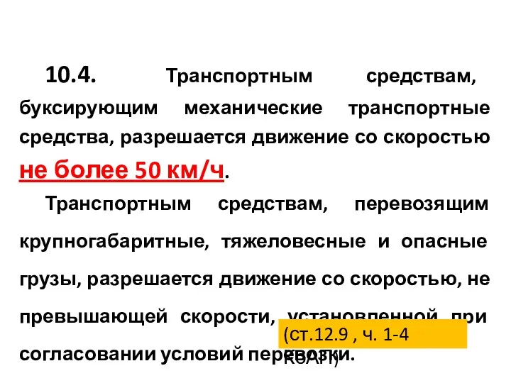 10.4. Транспортным средствам, буксирующим механические транспортные средства, разрешается движение со