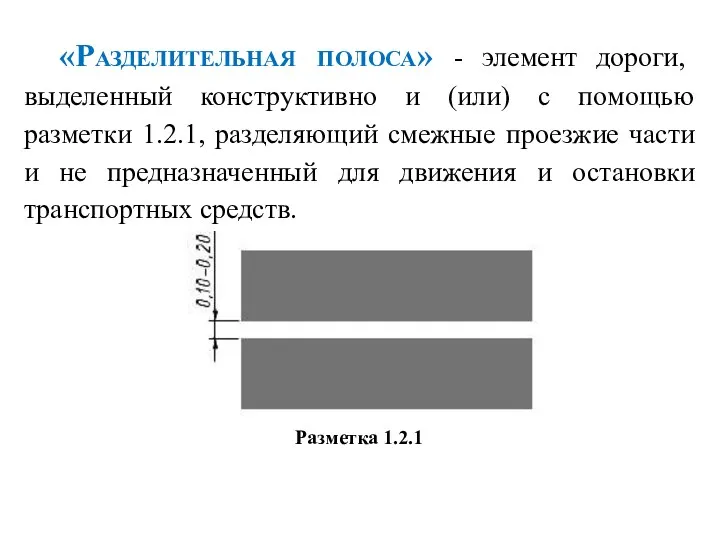 «Разделительная полоса» - элемент дороги, выделенный конструктивно и (или) с