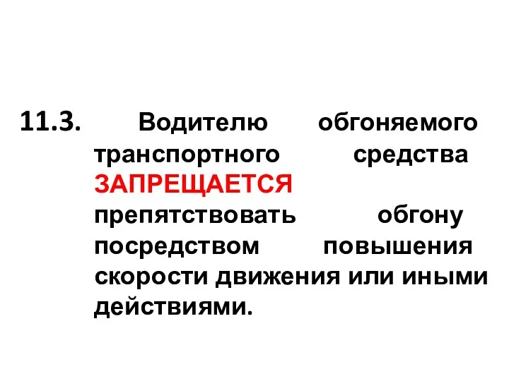 11.3. Водителю обгоняемого транспортного средства ЗАПРЕЩАЕТСЯ препятствовать обгону посредством повышения скорости движения или иными действиями.