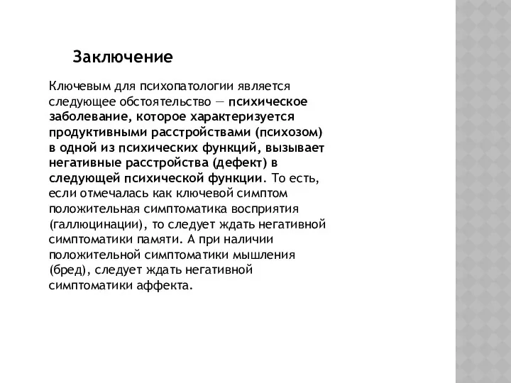 Заключение Ключевым для психопатологии является следующее обстоятельство — психическое заболевание,