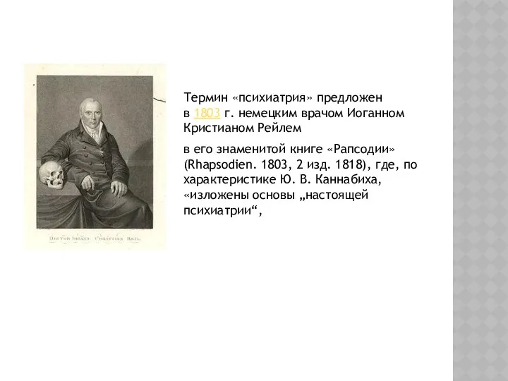 Термин «психиатрия» предложен в 1803 г. немецким врачом Иоганном Кристианом