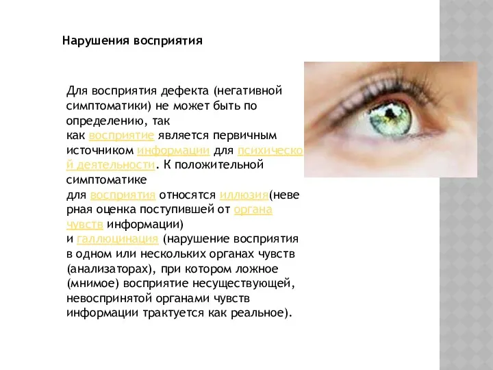 Нарушения восприятия Для восприятия дефекта (негативной симптоматики) не может быть