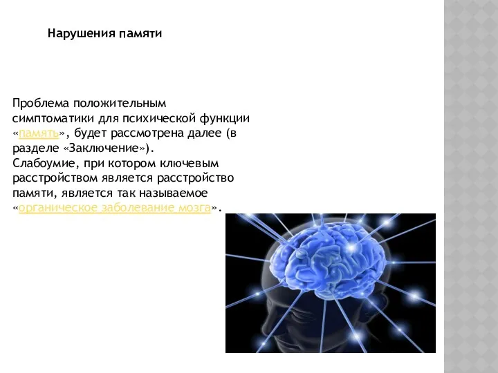 Нарушения памяти Проблема положительным симптоматики для психической функции «память», будет