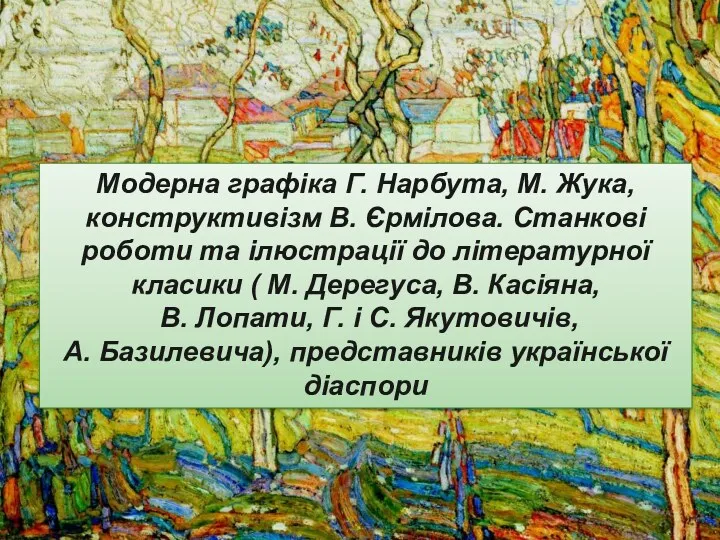 Модерна графіка Г. Нарбута, М. Жука, конструктивізм В. Єрмілова