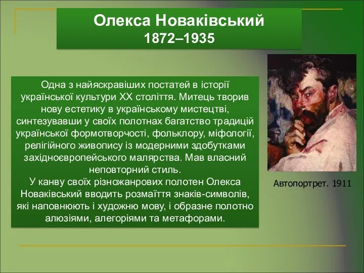 Олекса Новаківський 1872–1935 Автопортрет. 1911 Одна з найяскравіших постатей в