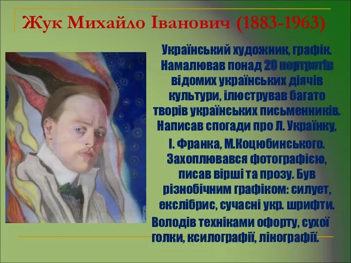 Жук Михайло Іванович (1883-1963) Український художник, графік. Намалював понад 20