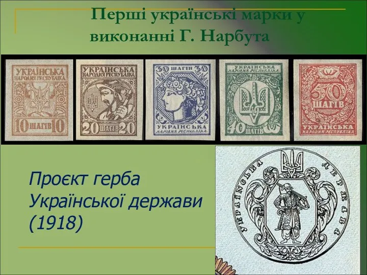 Перші українські марки у виконанні Г. Нарбута Проєкт герба Української держави (1918)