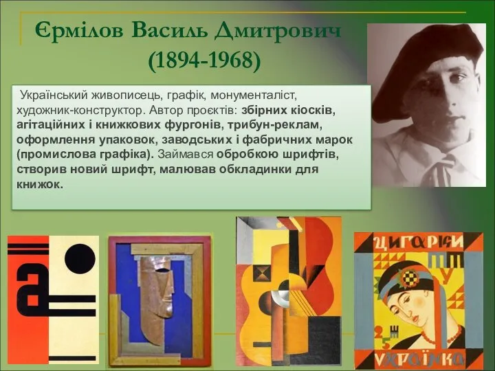 Єрмілов Василь Дмитрович (1894-1968) . Український живописець, графік, монументаліст, художник-конструктор.